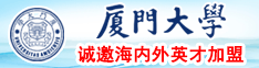 大鸡吧好大操死我了网站厦门大学诚邀海内外英才加盟